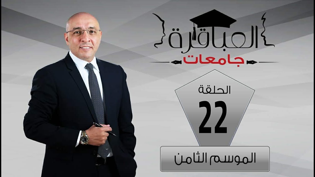 العباقرة جامعات| الموسم 8 | جامعة السويس وجامعة المنصورة | الحلقة 22