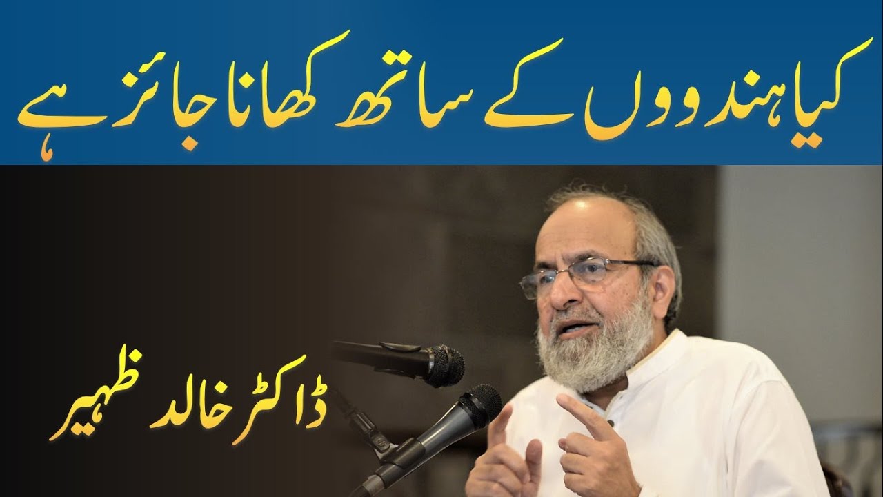 Kya HINDU ke Sath KHANA Jaiz Hai - Is it Permissible to EAT with HINDUS - Dr Khalid Zaheer