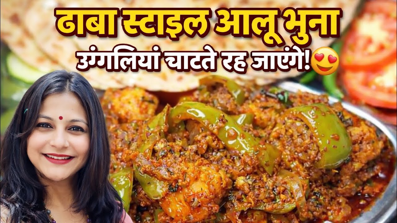 ढाबा स्टाइल आलू भुना सब्जी 😍 उंगलियाँ चाटते रह जाएंगे! | Aloo Bhuna Recipe | #viral #trending