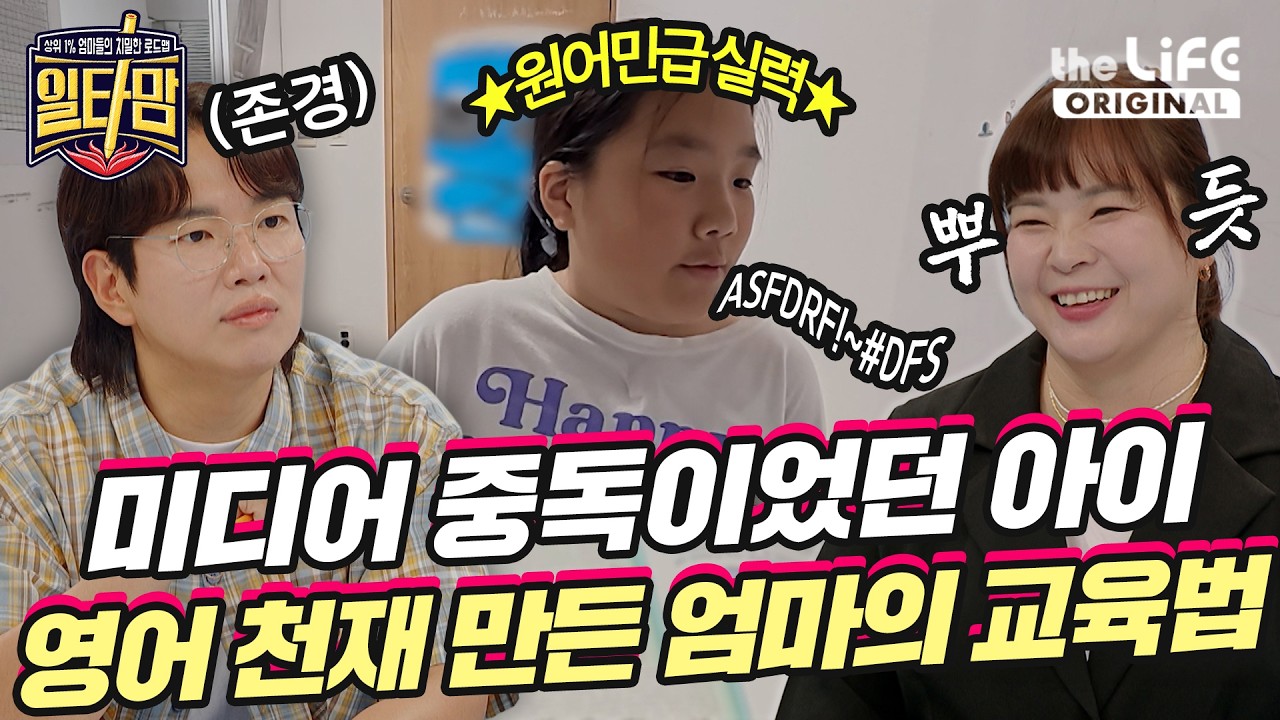 사교육 없이 자녀 ✨원어민 급 영어 천재✨ 만든 엄마의 특별한 교육법 | 일타맘 EP.6