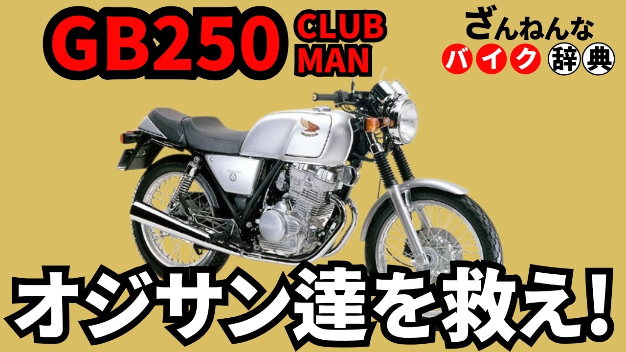 【アンチレプリカ】GB250クラブマンはホンダらしい逆張りレトロバイク[ざんねんなバイク辞典]