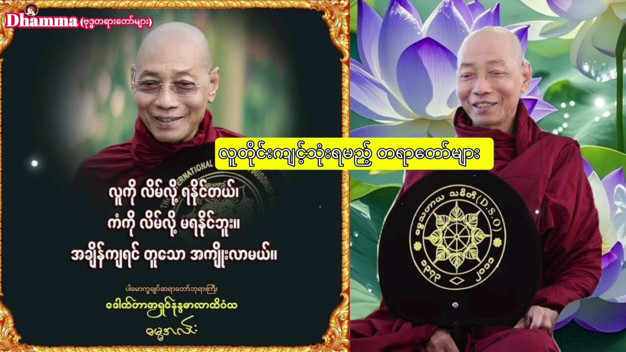 လူတိုင်းကျင့်သုံးရမည့်တရားတော်များ (ပါချုပ်ဆရာတော်ဘုရား)