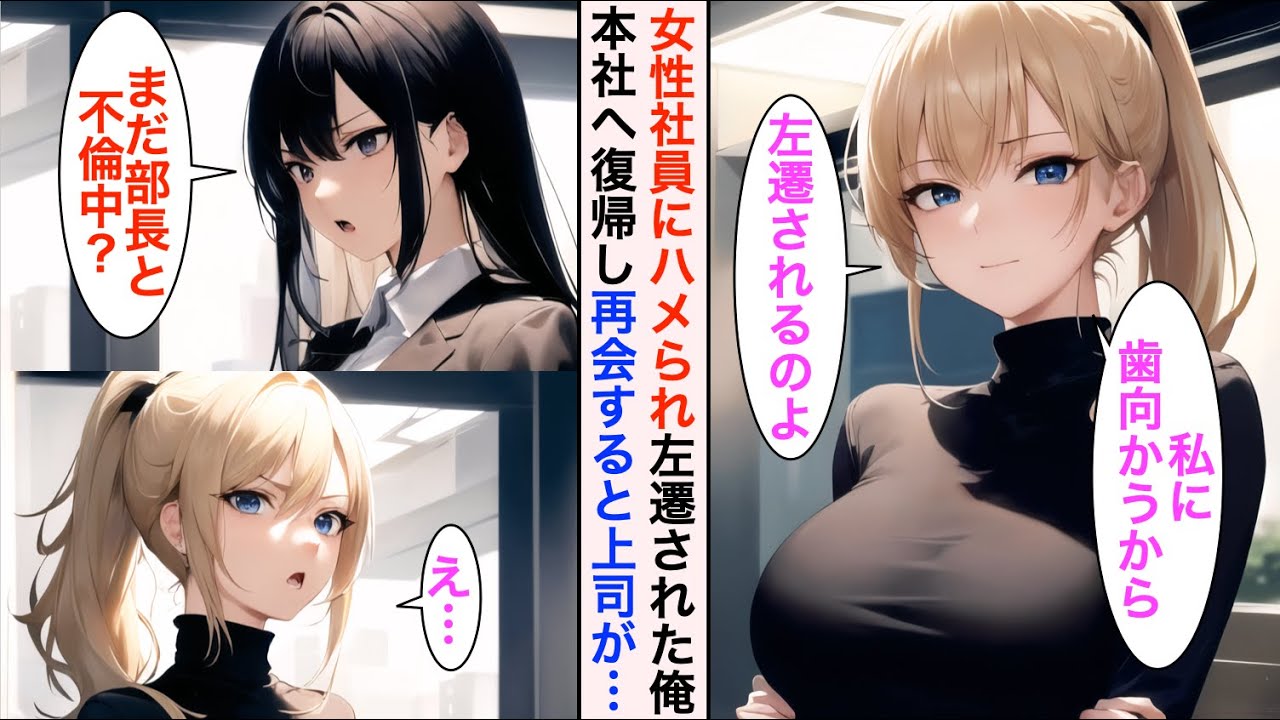 【AI漫画】部長お気に入りの女性社員を注意したら子会社に左遷された俺→数週間後、再会すると見下してきたのだが...「あなた、まだ部長の愛人続けてるの？w」美人上司が助けてくれて【恋愛漫画】【胸キュン】