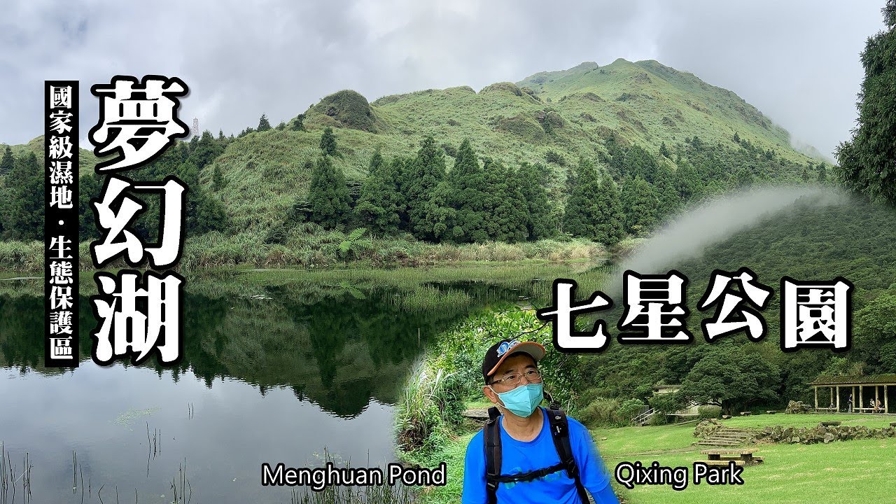 國家級濕地&mdash;夢幻湖，七星公園（Menghuan Pond and Qixing Park）