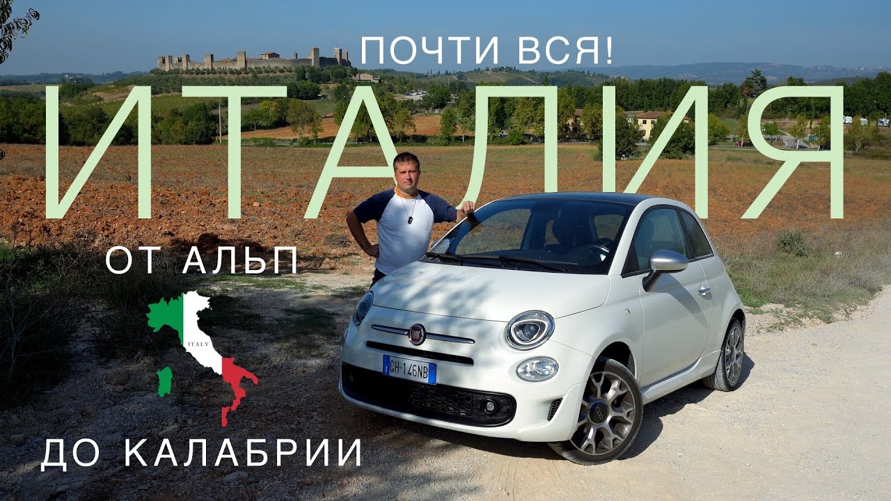 Вся Италия с севера на юг на машине! Венеция, Альпы, Тоскана, Апулия, Калабрия, Неаполь и Рим!