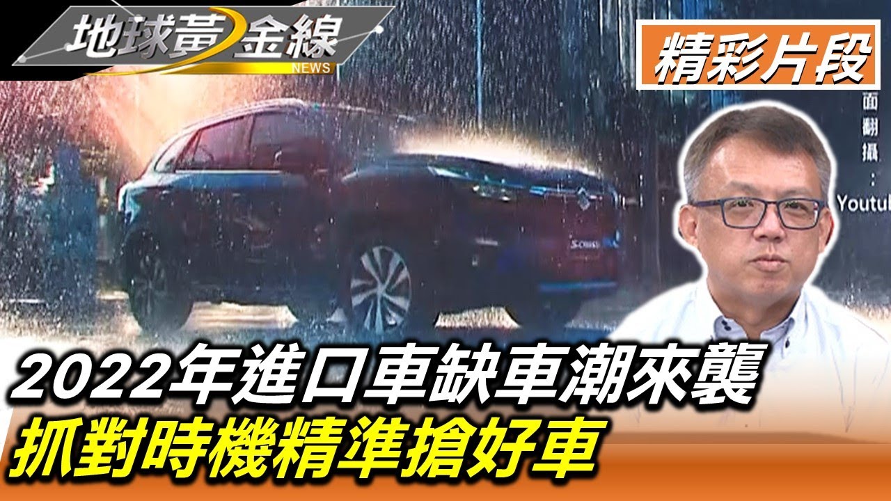 2022年進口車缺車潮來襲 抓對時機精準搶好車 地球黃金線 20220922 (4/4)