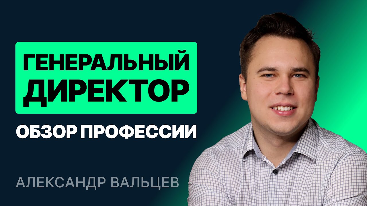 Генеральный директор. Обзор профессии