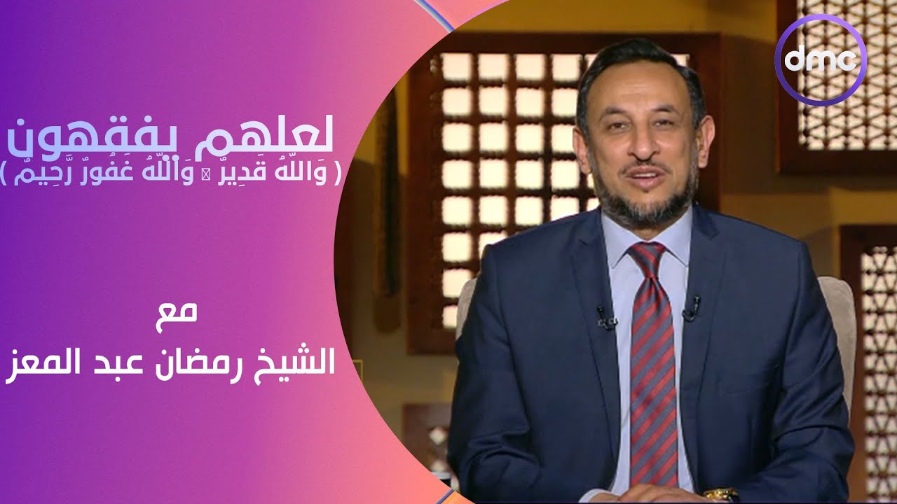 لعلهم يفقهون |  وَاللَّهُ قَدِيرٌ ۚ وَاللَّهُ غَفُورٌ رَّحِيمٌ | الأثنين 6/5/2024 | الحلقة الكاملة