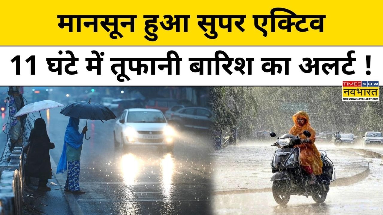 Weather Update Today: UP, Bihar समेत 16 राज्यों में भारी बारिश और आंधी की चेतावनी!| Weather News