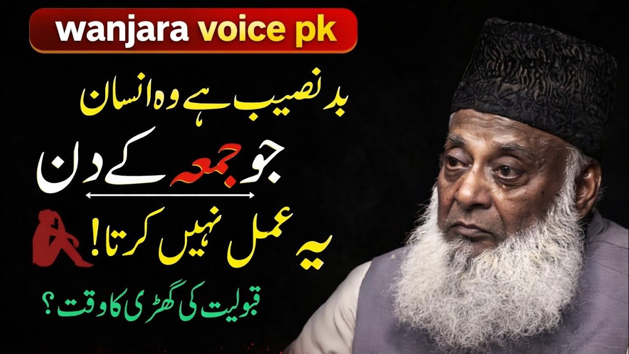 Badnaseeb🥺 Hai Woh Shakhs Jo Jumma Ke Din ya Amal Nahi Karta 🙏? ||Dr israr Ahmad byan 