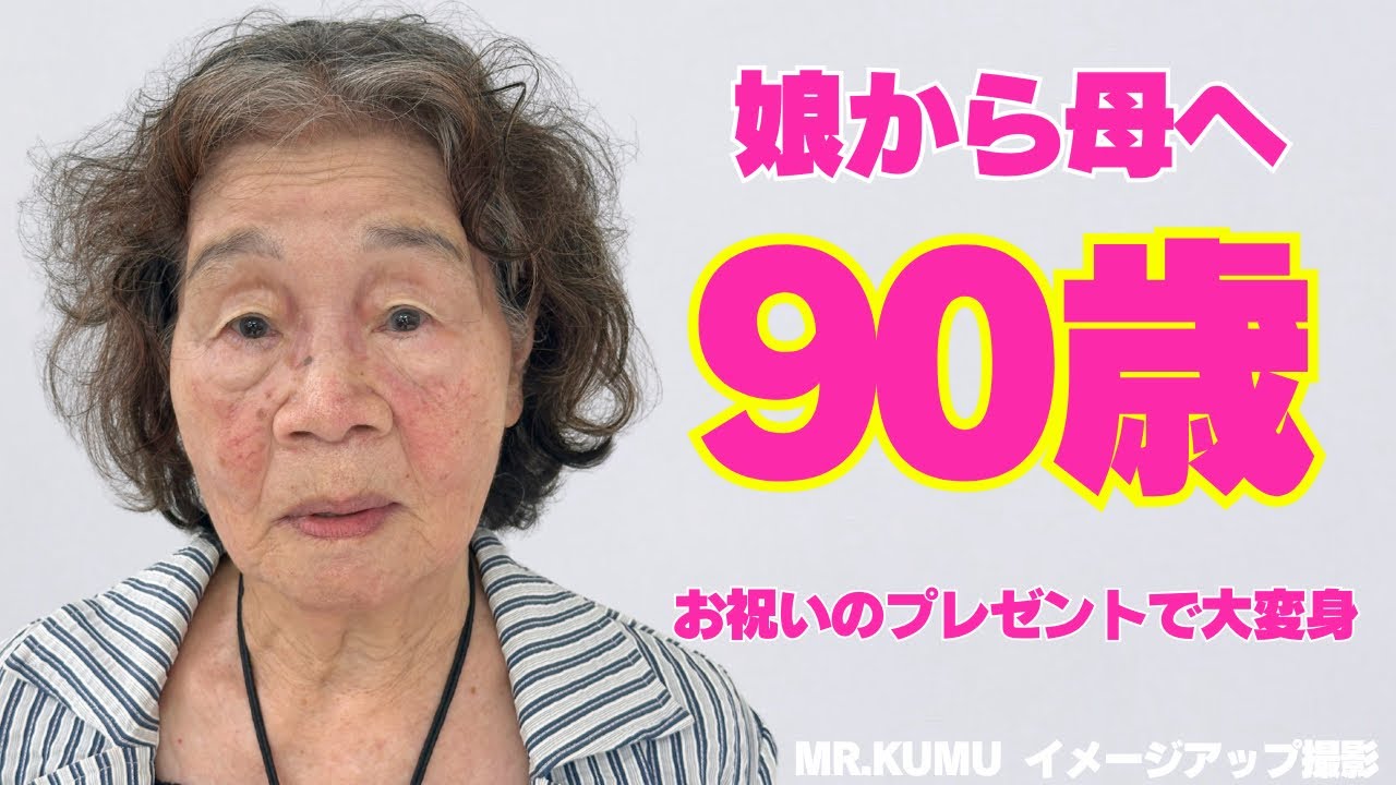 Mr kumu変身メイクチャンネル、90歳の大変身