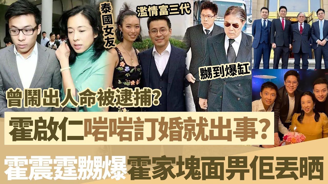 霍啟仁訂婚即爆醜聞！霍震霆火滾晒條頸：霍家面都畀你丟晒！曾濫情逼 S 前女友，醉駕被捕重創霍家聲譽，依家仲唔知收斂？【鯉娛記】