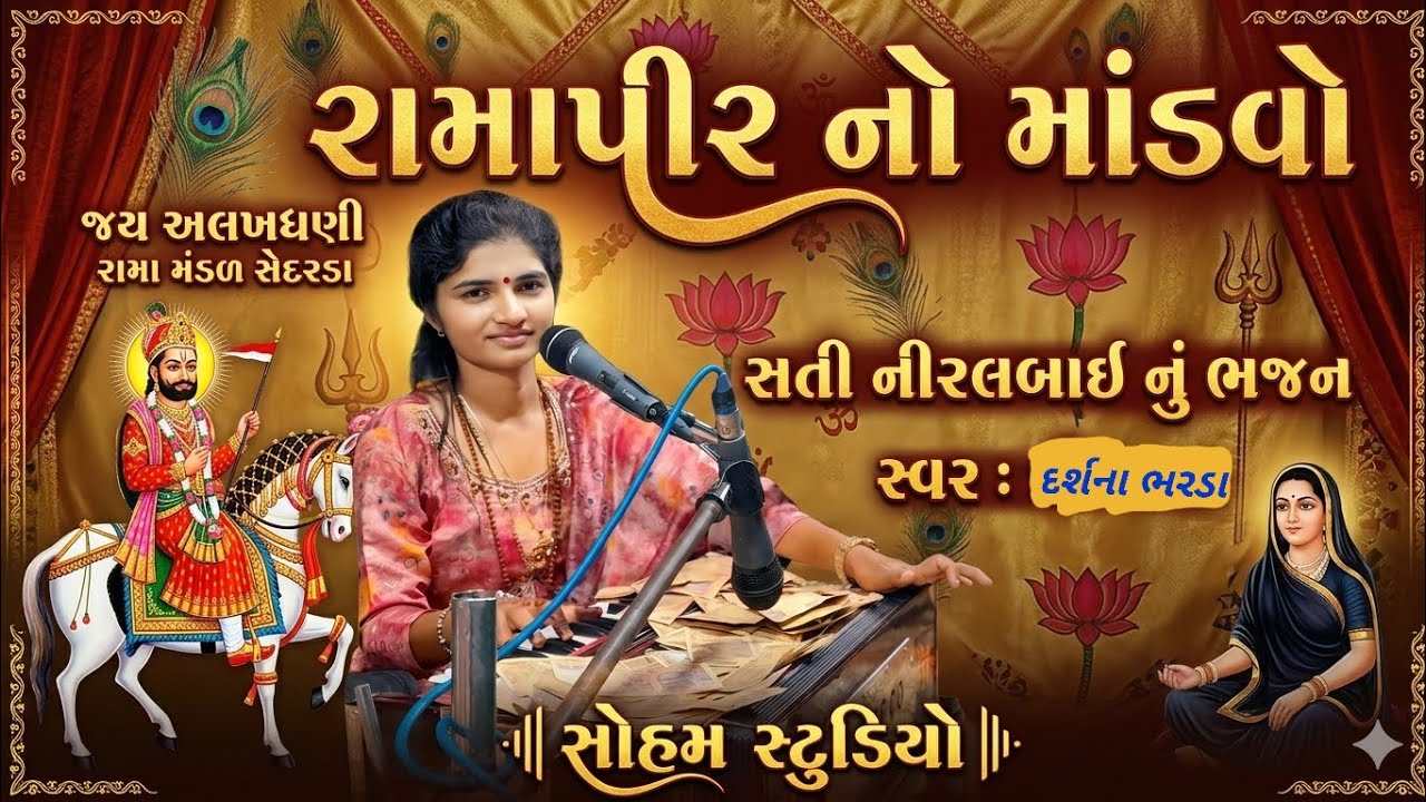 રામાપીર નો માંડવો / સતી નિરલબાઈ નું ભજન / Dharshan Bharada / Ramapor No Mandavo