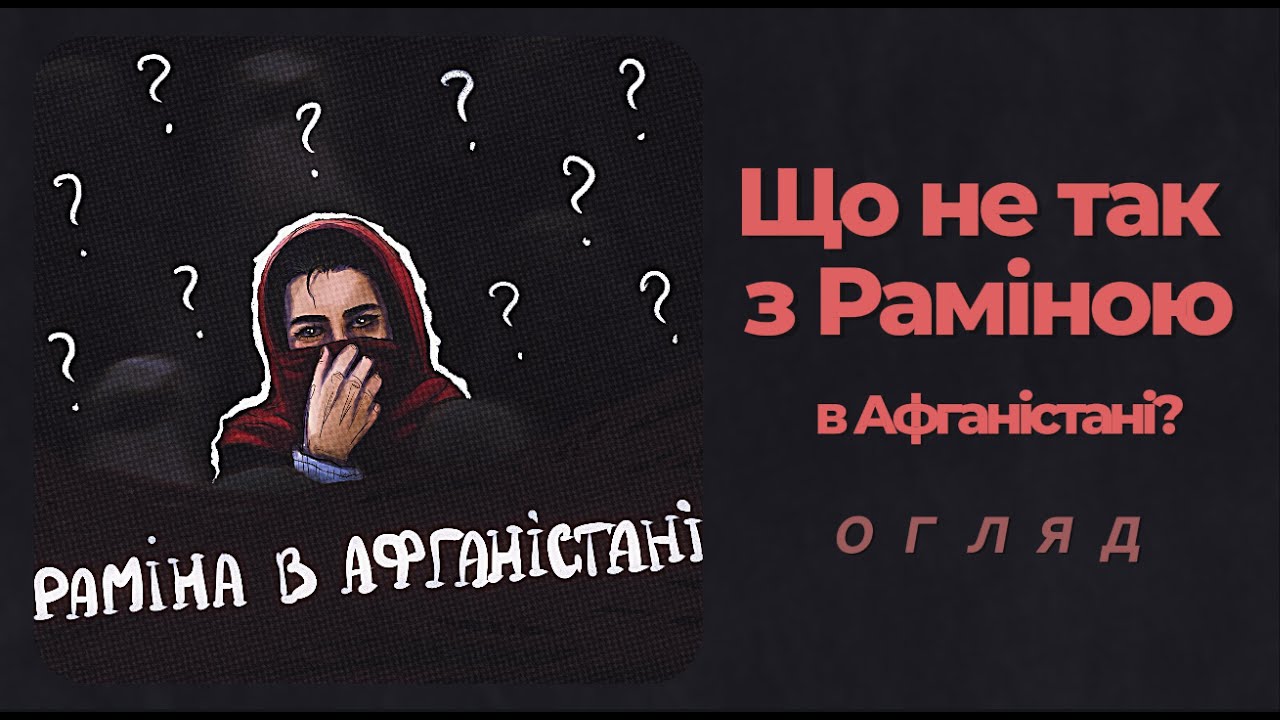 “Таліби не такі вже й погані?” Розбір відео Раміни про Афганістан