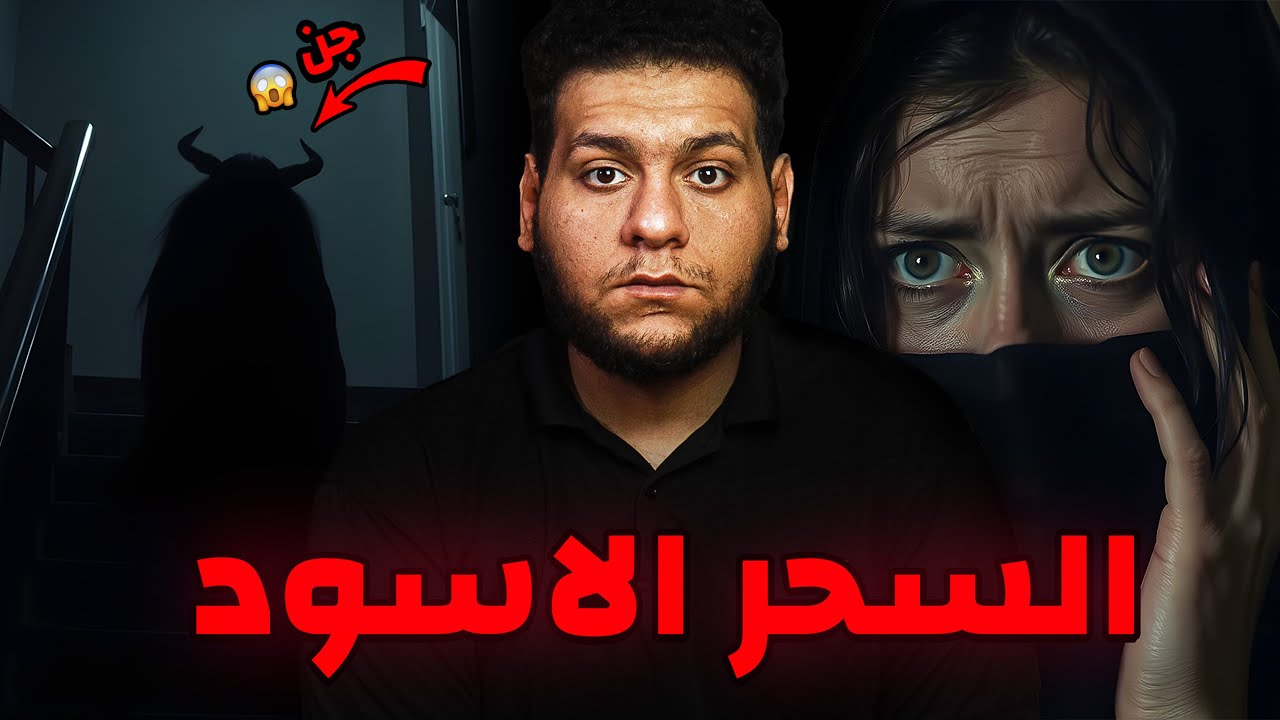 السحر الأسود دمر حياتها | قصة زينب المرعبة!