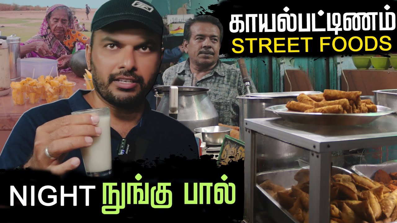 kayalpattinam street foods nonbu kanji vaada || special nungu milk historical place || காயல்பட்டினம்