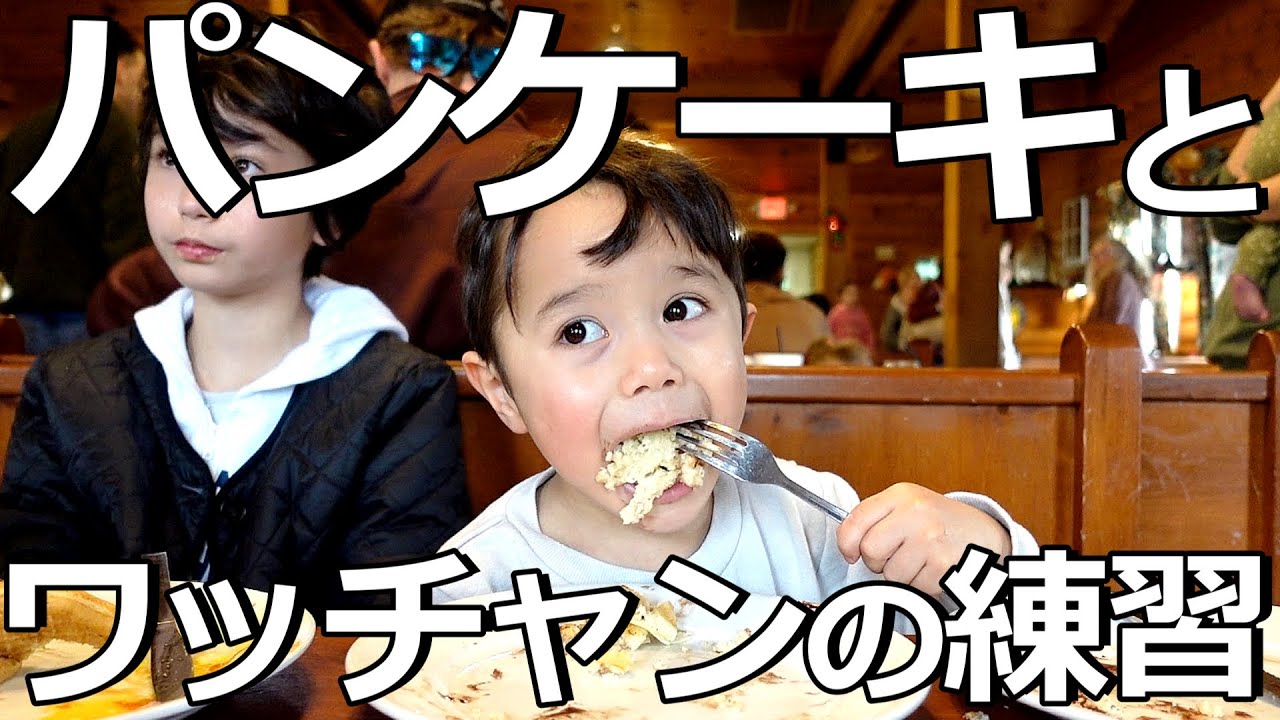 【朝食は大好きパンケーキ】みんなでオープニングの練習｜末っ子長男は恥ずかしがり屋