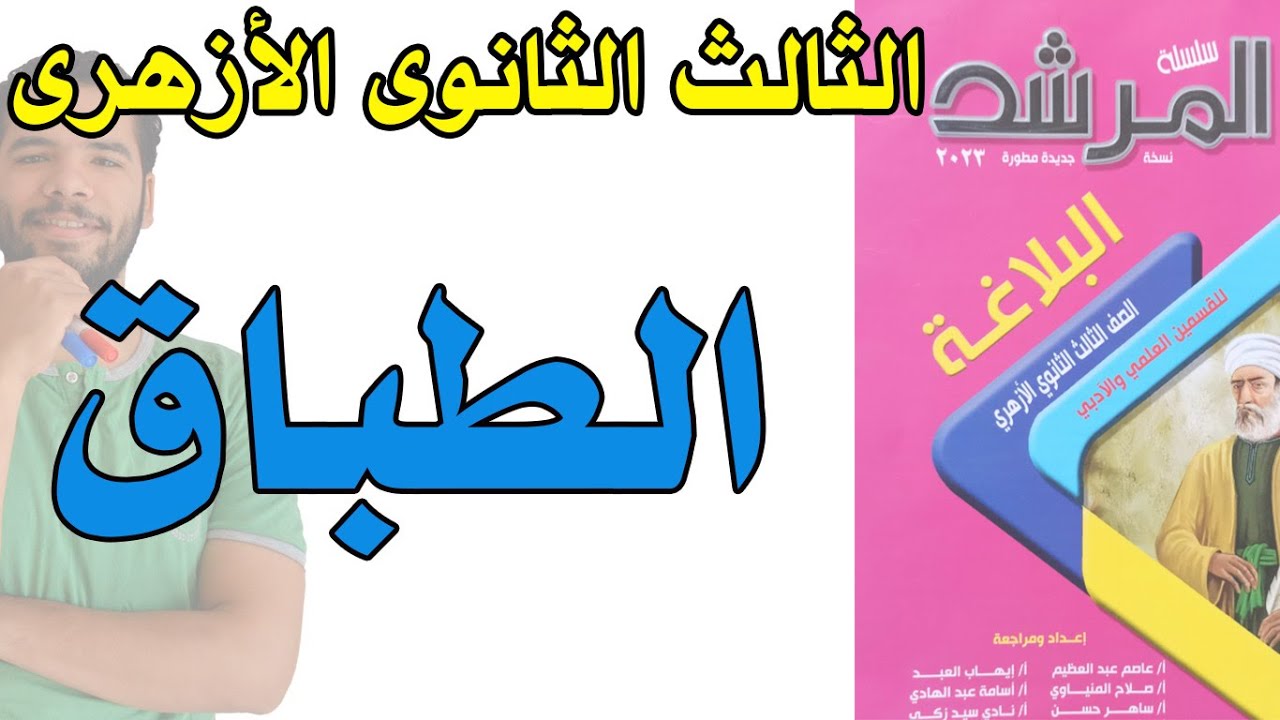 تالتة ثانوى ازهر - بلاغة - الطباق - التدريبات واسئلة الامتحانات  - عبدالله فتحى