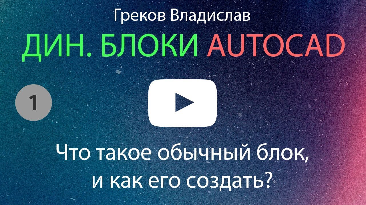 [AUTOCAD - ДИН. БЛОК] 1. Что такое обычный блок?