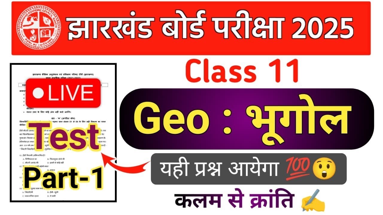Class 11 Geography Test-1 | भूगोल | वायरल प्रश्न 😳 | Jac board Class 11 Geography vvi objective 2025
