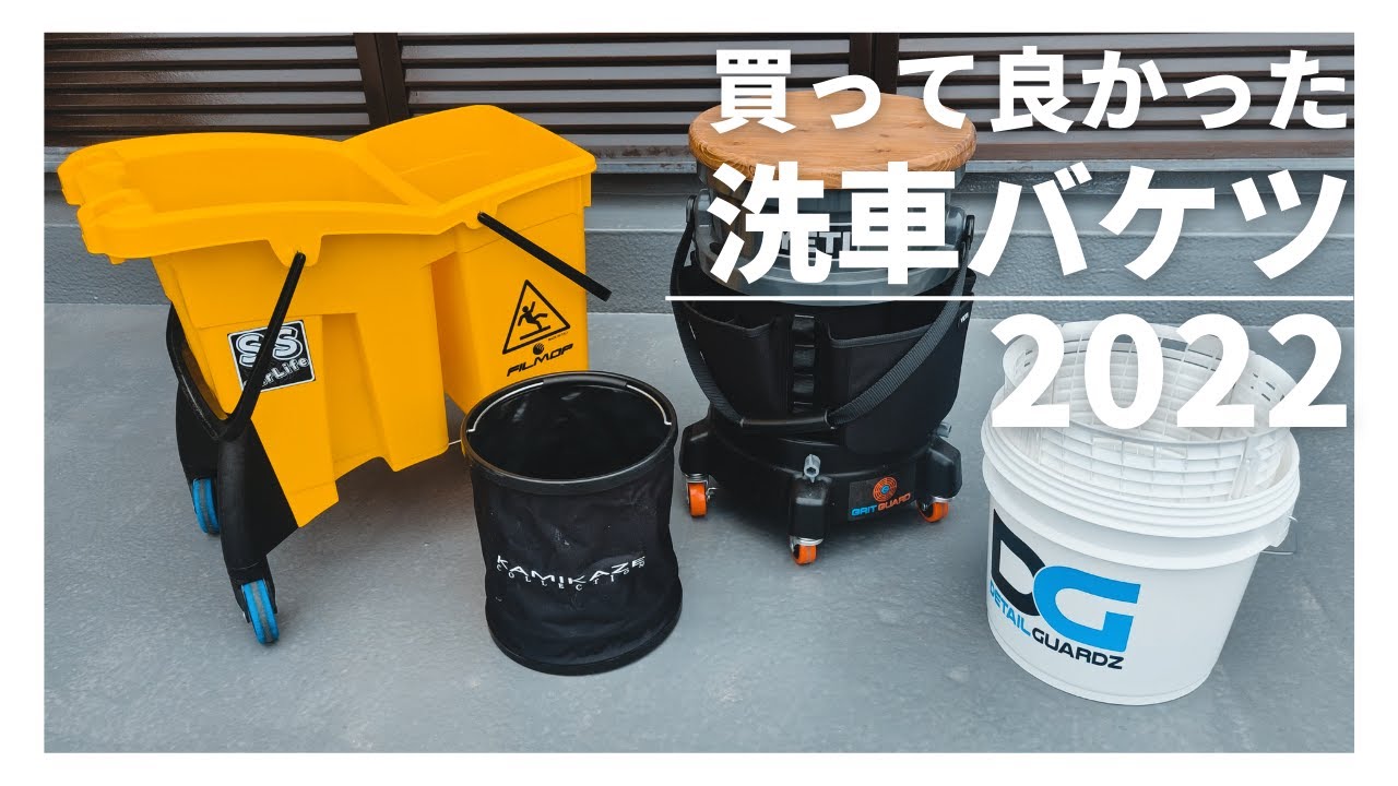 １年間使ってみて買って良かった手洗い洗車バケツを紹介します！