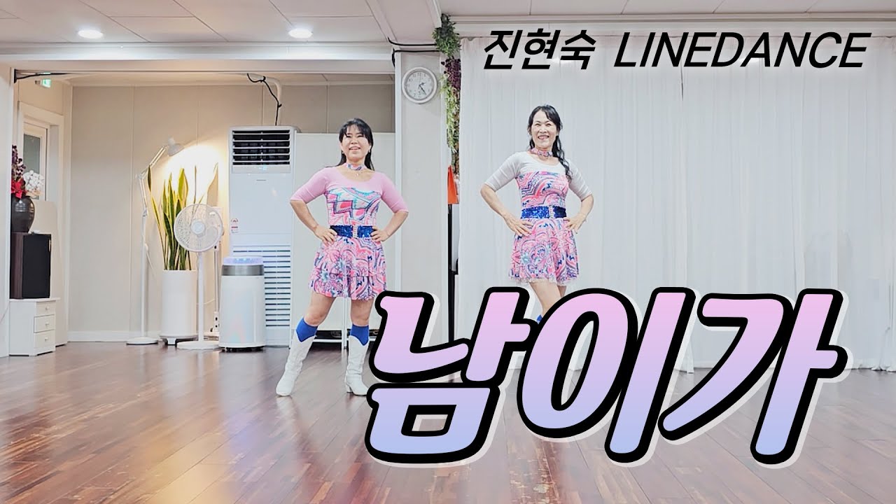 [진현숙LineDance] 남이가 Line Dance | Beginner | 라인댄스와 함께 오늘도 건행💙