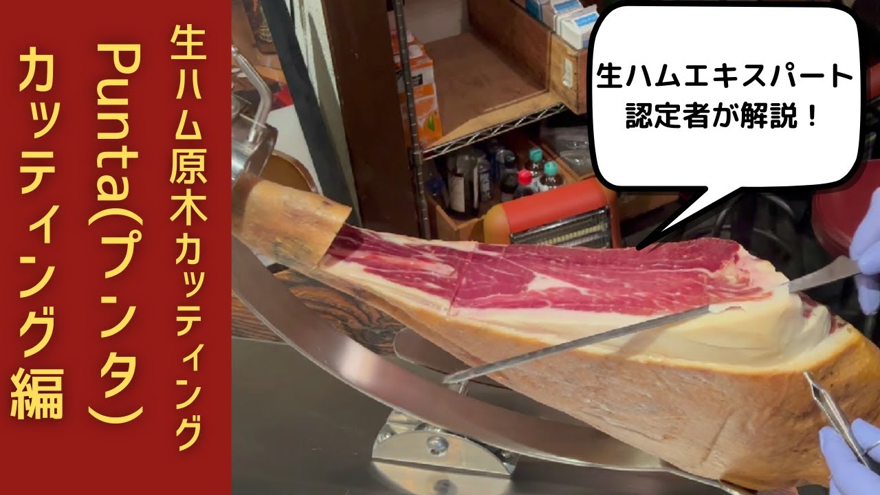 No.4 日本生ハム協会認定エキスパートが解説！生ハム原木カッティング方法 Punta(プンタ)編
