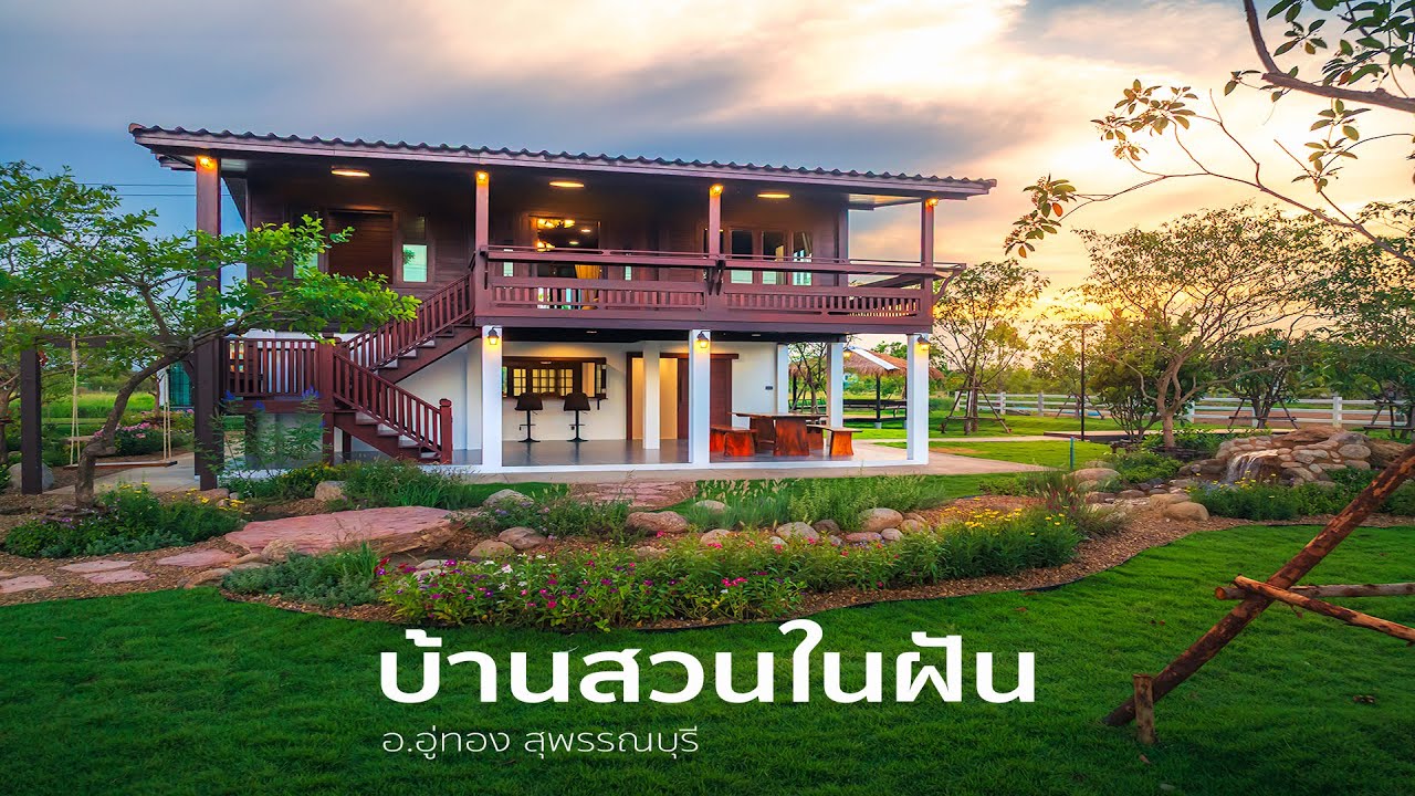 บ้านสวนในฝัน  ในโครงการบ้านไร่ชายคลอง 12  อ.อู่ทอง จ.สุพรรณบุรี