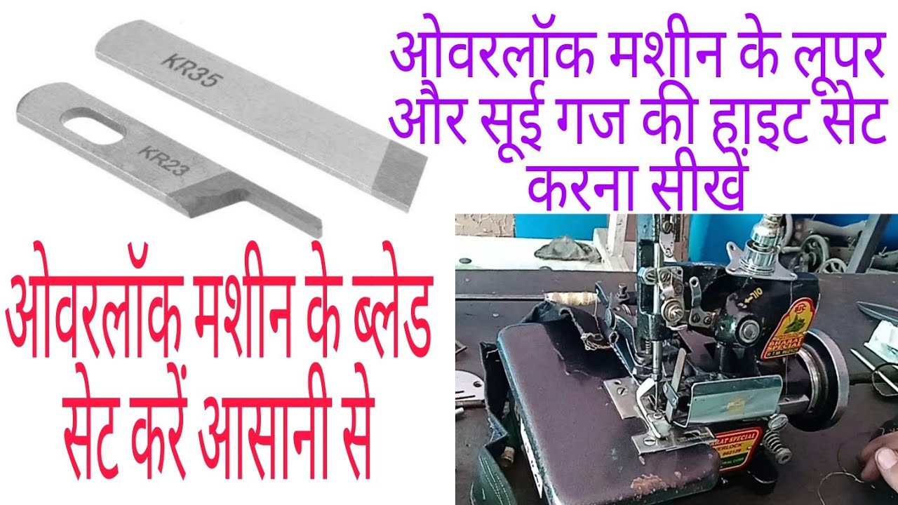 ओवरलॉक मशीन के लूपर सेट करना सुई गज की हाइट कितनी रखनी है ब्लेड कैसे सेट करने है जानिए इस वीडियो मे