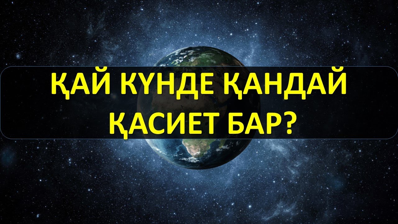 ҚАЙ КҮНДЕ ҚАНДАЙ ҚАСИЕТ БАР?