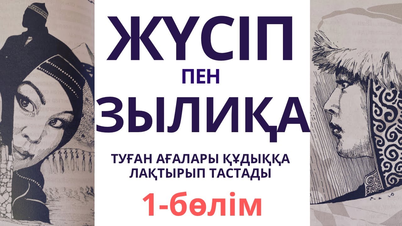 ЖҮСІППЕН ЗЫЛИҚА қиссасы|туған ағалары құдыққа тастады😱 #аудиокітап