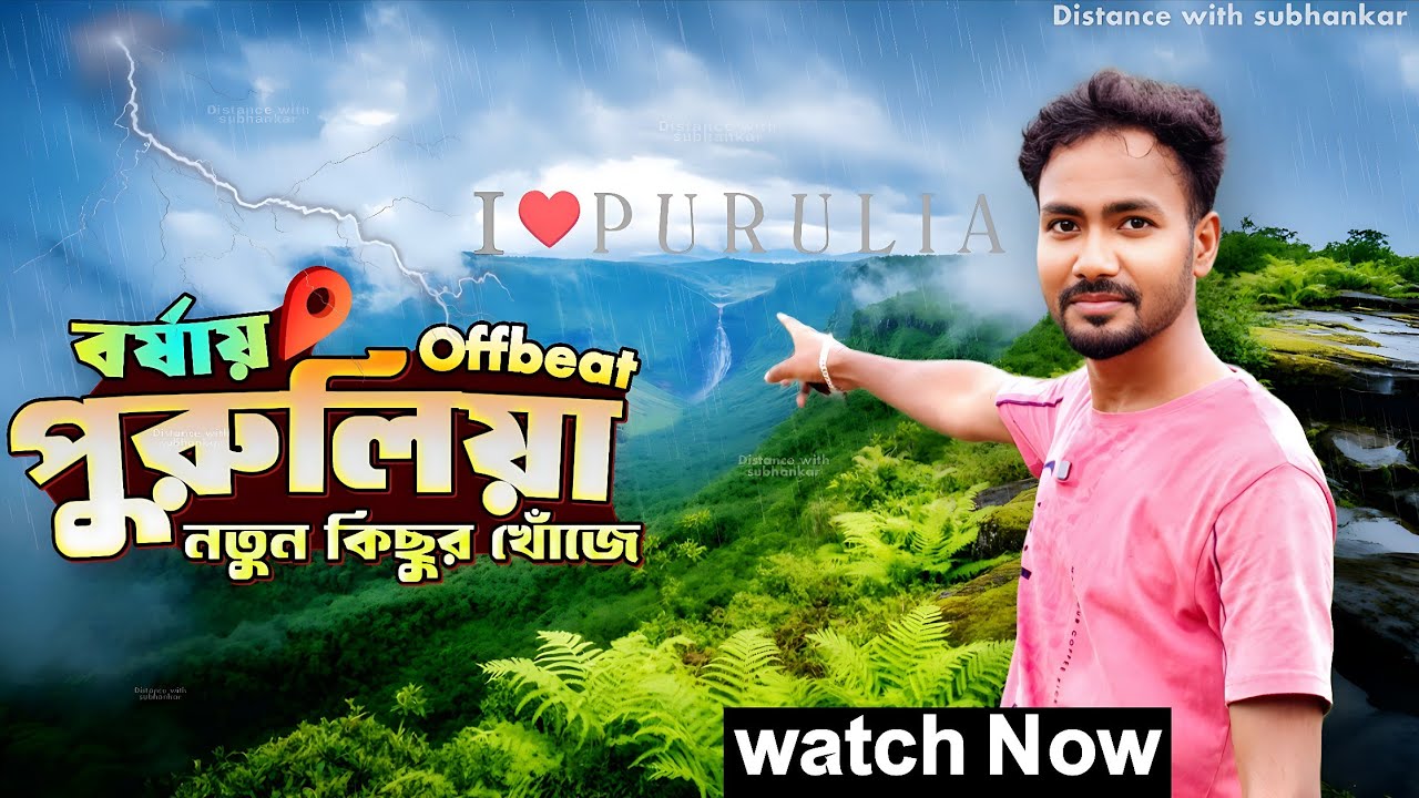 বর্ষায় Offbeat পুরুলিয়া | Purulia tour plan 2 night 3 days | Purulia tour | Purulia tourist places
