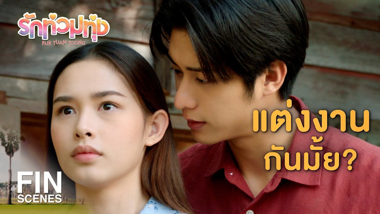 FIN | ไม่ว่าคำตอบเป็นยังไง ฉันจะตามใจทุกอย่าง | รักท่วมทุ่ง EP.16 | Ch3Thailand