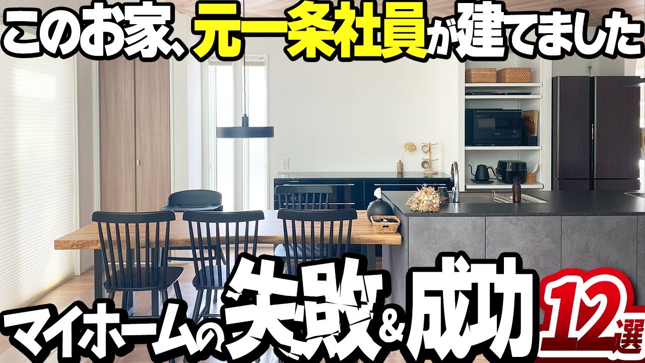 【一条工務店】マイホームの成功&失敗ポイント12選【注文住宅の後悔とおすすめ設備/オプション】