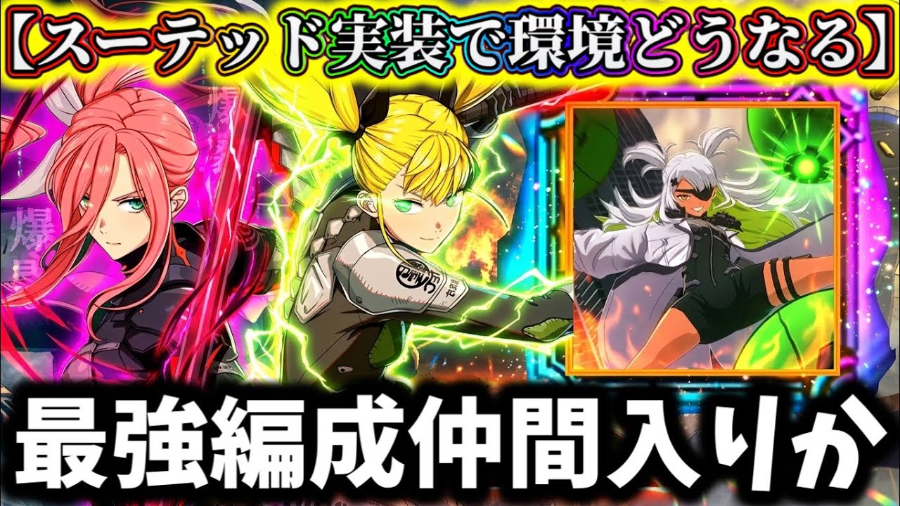 【怪獣8G】スーテッドの性能でエクストラ攻撃編成が現環境最強編成に入って来れるのか解説...不安要素は正直〇〇です...【怪獣8号 THE GAME】【新作ゲームアプリ】