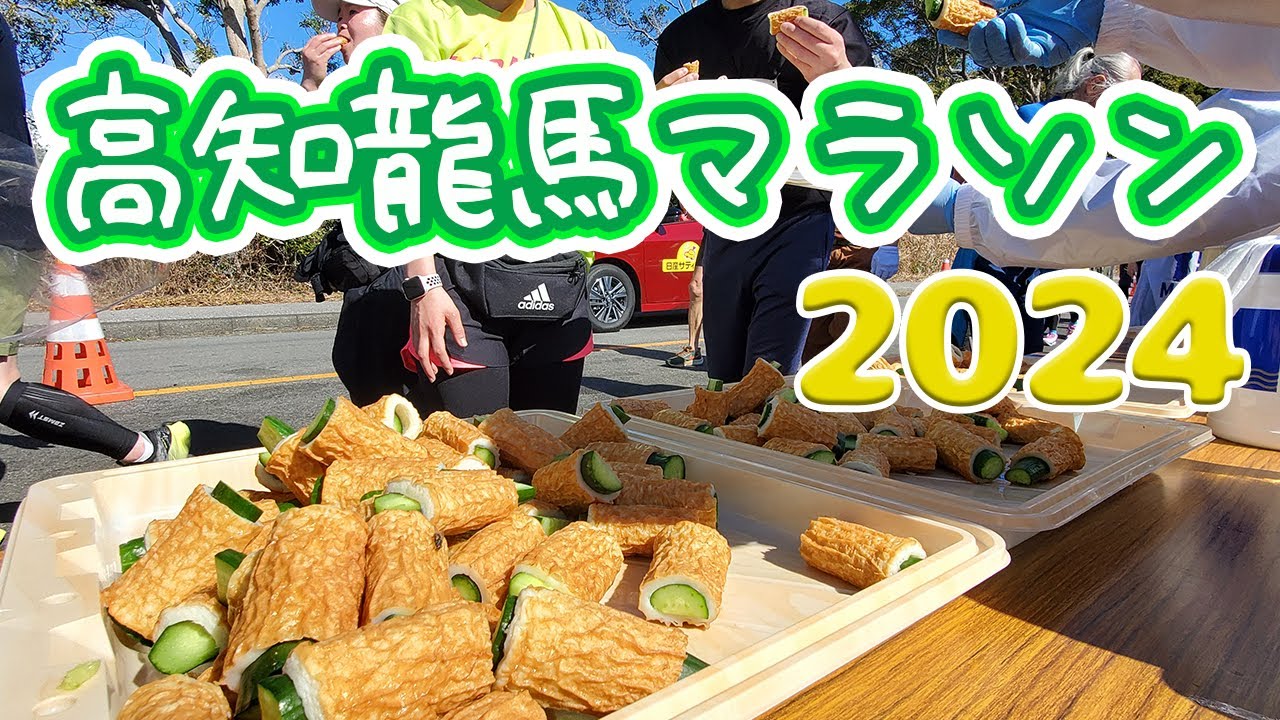 高知龍馬マラソン2024