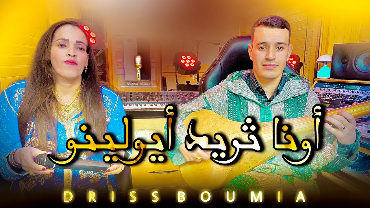 Driss boumia & Layla boumia ona trid Ayolino (official Music Vidéo)دريس بومية أونا ثريد أيولينو