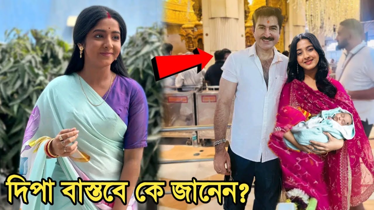 অনুরাগের ছোঁয়া দিপার আসল পরিচয়! কার স্ত্রী দীপা? বাস্তব জীবনে কে এই অভিনেত্রী? Dipa Real Life