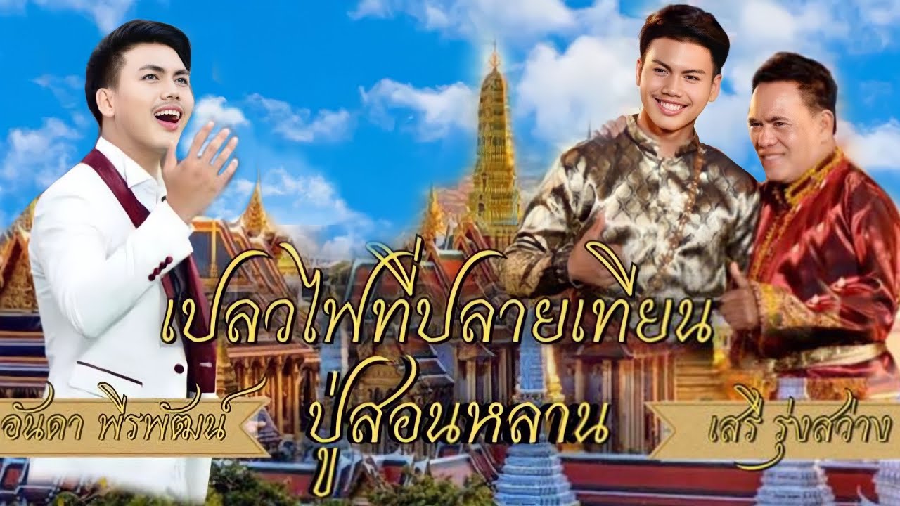 เปลวไฟที่ปลายเทียนปู่สอนหลาน ( อันดา พีรพัฒน์ ) cover.
