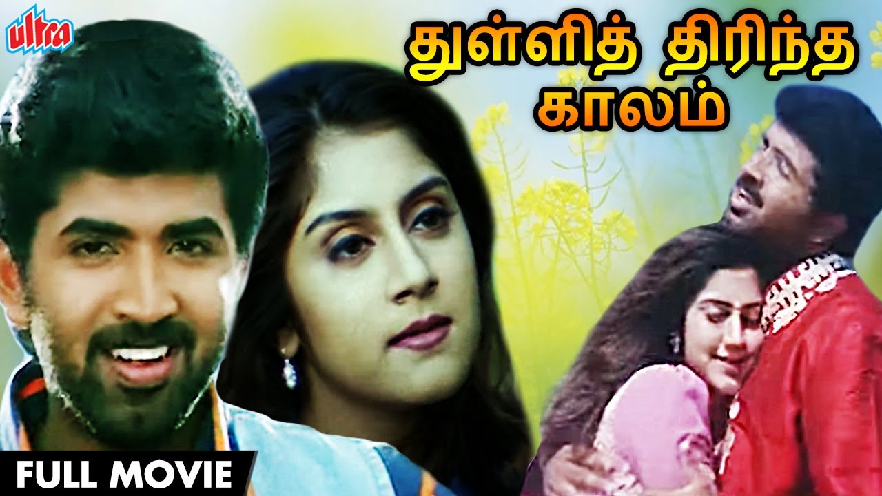 துள்ளித் திரிந்த காலம் HD FULL MOVIE Tamil | THULLI THIRINDA KAALAM Superhit Movie | 2021 Release