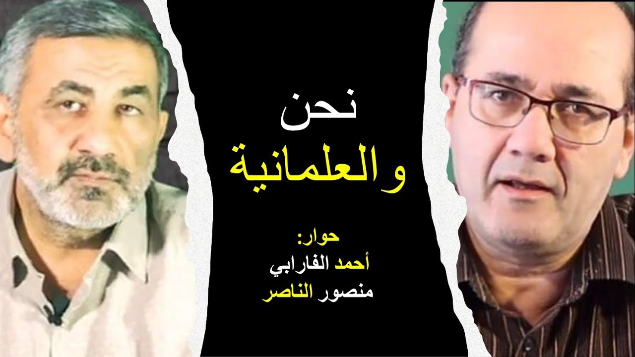 الدين و العلمانية صراع مضى زمنه حوار: أحمد الفارابي/ منصور الناصر