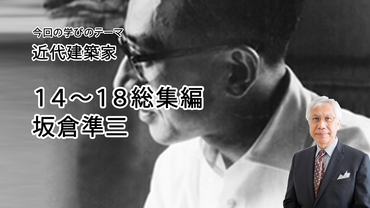 近代建築家14～18総集編　坂倉準三