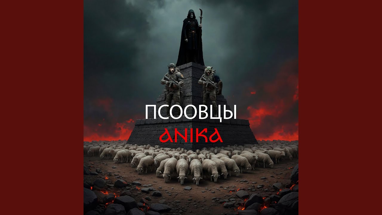 Псоовцы