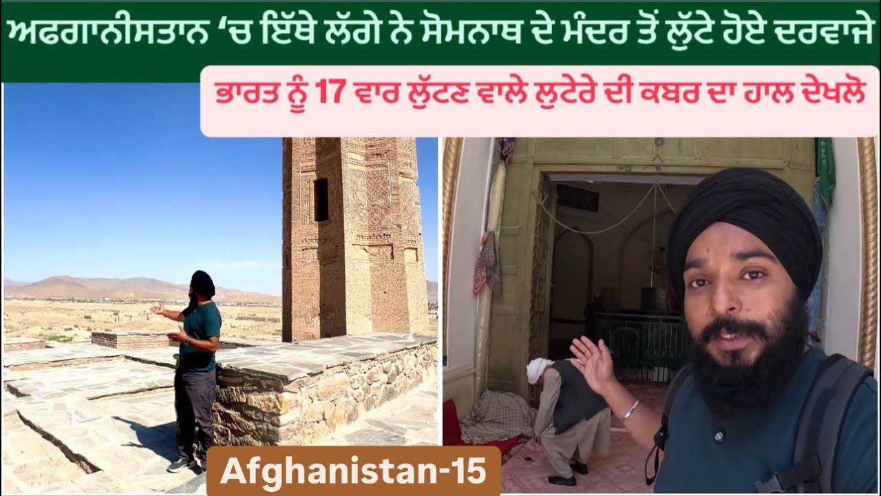 ਗੁਜਰਾਤ ਦੇ ਮਸ਼ਹੂਰ ਹਿੰਦੂ ਮੰਦਰ ਸੋਮਨਾਥ ਦੇ ਦਰਵਾਜੇ ਪੱਟ ਕੇ ਲਾਏ ਗਜ਼ਨੀ ਨੇ ਇਸ ਜਗ੍ਹਾ ਤੇ Gazni Tomb Afghanistan