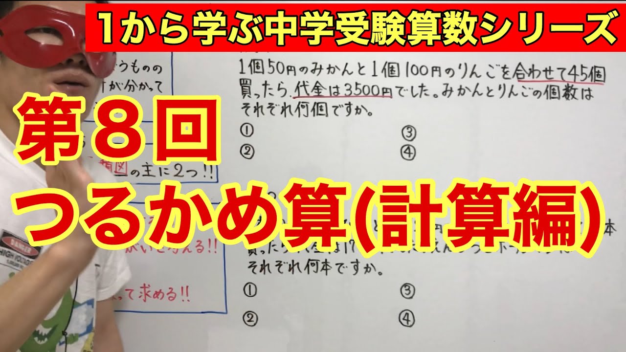 中学受験算数「つるかめ算（計算編）」小学４年生～６年生対象【毎日配信】