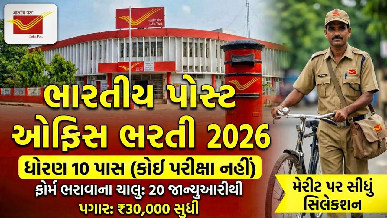 India Post GDS Bharti 2026 | ધોરણ 10 પાસ માટે સરકારી નોકરી | કોઈ પરીક્ષા નથી | 30,000+ જગ્યાઓ