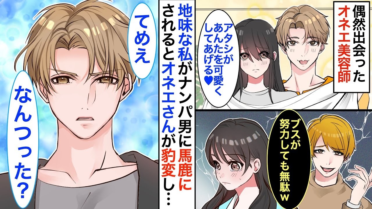 【恋愛♡総集編】恋愛経験ゼロの地味OLな私。ある日、オネエなイケメン美容師に出会い人生が激変➡︎私がナンパ男に馬鹿にされると彼が豹変し…「テメェ覚悟できてるよな？」【恋愛アニメ】【胸キュン】