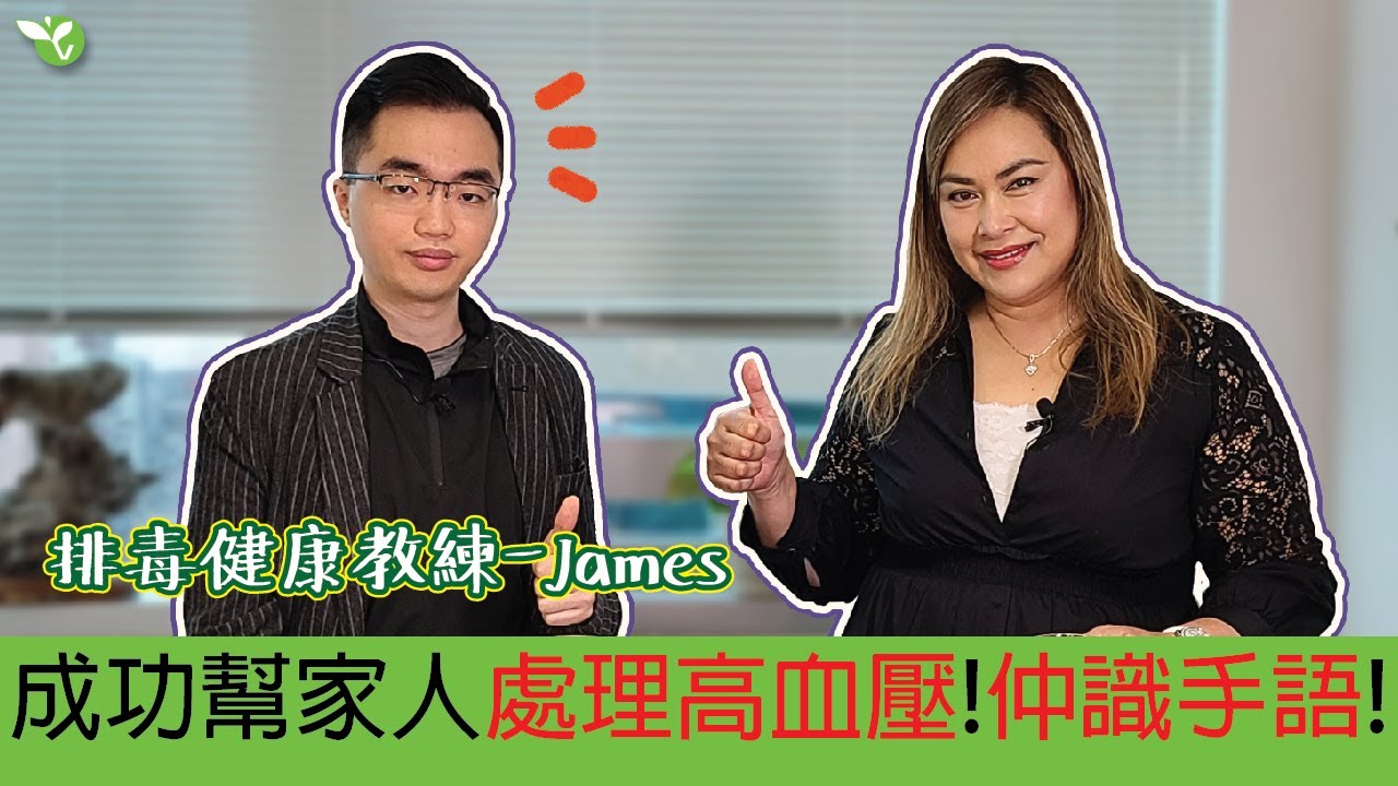識手語專門處理高血壓的排毒健康教練 - James Li