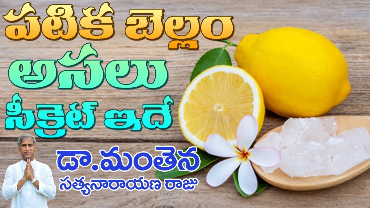 పటిక బెల్లం అసలు సీక్రెట్ ఇదే !! | Patika Bellam | Dr Manthena Satyanarayana Raju | GOOD HEALTH