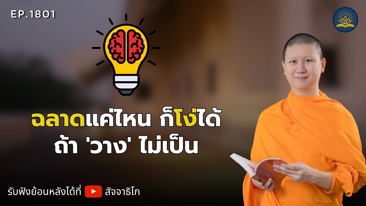 ฉลาดแค่ไหน ก็โง่ได้ ถ้า 'วาง' ไม่เป็น - พระไตรปิฎกยามเช้า EP.1801